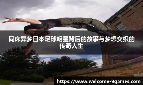 同床异梦日本足球明星背后的故事与梦想交织的传奇人生
