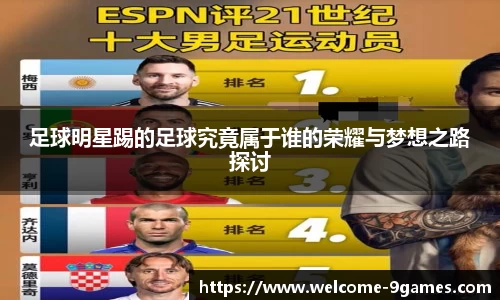 足球明星踢的足球究竟属于谁的荣耀与梦想之路探讨