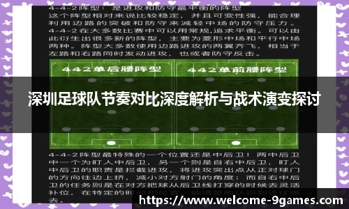 深圳足球队节奏对比深度解析与战术演变探讨