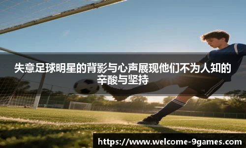 失意足球明星的背影与心声展现他们不为人知的辛酸与坚持