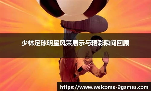 少林足球明星风采展示与精彩瞬间回顾