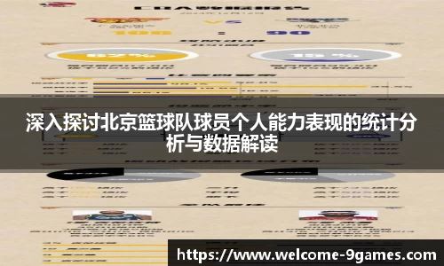深入探讨北京篮球队球员个人能力表现的统计分析与数据解读