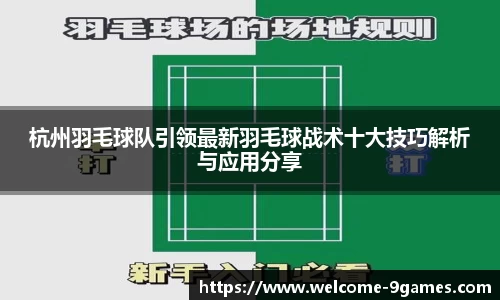 杭州羽毛球队引领最新羽毛球战术十大技巧解析与应用分享